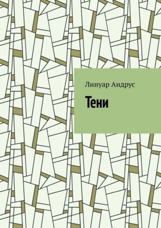 Линуар Андрус. Тени