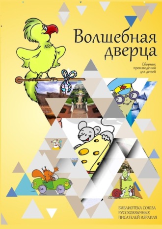 Обложка книги «Волшебная дверца. Сборник произведений для детей»