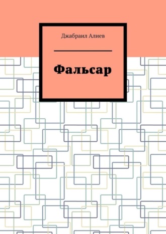 Обложка книги «Фальсар»