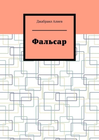 Джабраил Алиев. Фальсар