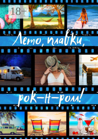 Обложка книги «Лето, плавки, рок-н-ролл»