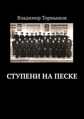 Обложка книги «Ступени на песке»