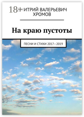 Обложка книги «На краю пустоты. Песни и стихи 2017—2019»