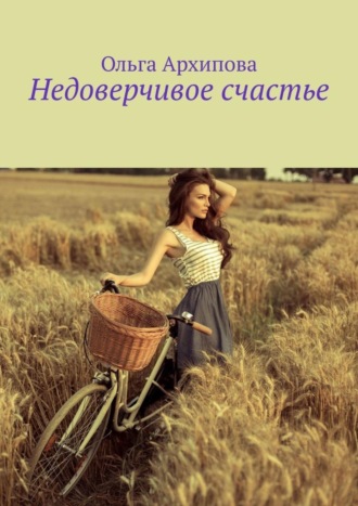 Обложка книги «Недоверчивое счастье»