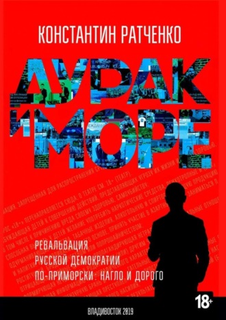 Константин Ратченко. Дурак и море. Ревальвация русской демократии по-приморски: нагло и дорого