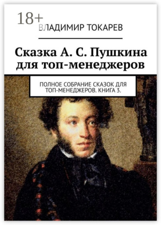 Обложка книги «Сказка А. С. Пушкина для топ-менеджеров. Полное собрание сказок для топ-менеджеров. Книга 3»