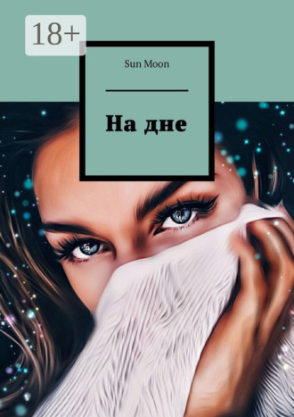 Обложка книги «На дне»