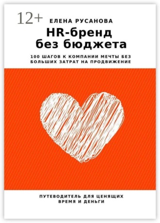 Обложка книги «HR-бренд без бюджета. 100 шагов к компании мечты без больших затрат на продвижение»