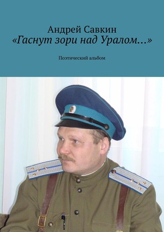 Андрей Савкин. «Гаснут зори над Уралом…». Поэтический альбом