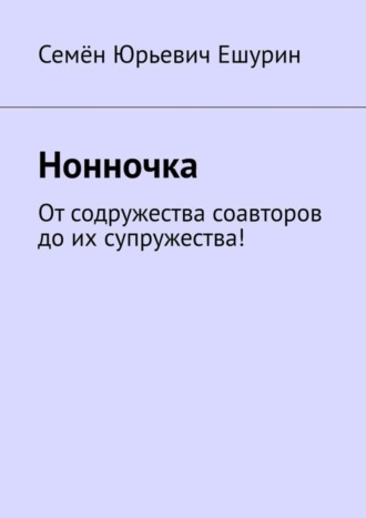 Обложка книги «Нонночка. От содружества соавторов до их супружества!»