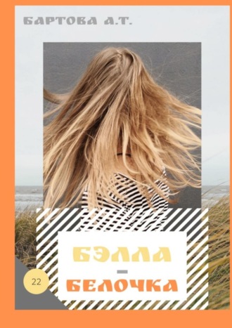Обложка книги «Бэлла-Белочка! Умные детишки читают эти книжки»