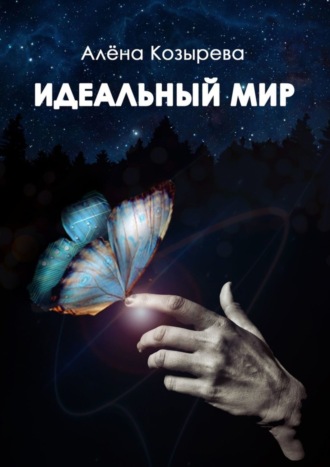 Обложка книги «Идеальный мир»