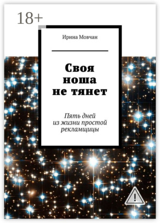 Обложка книги «Своя ноша не тянет. Пять дней из жизни простой рекламщицы»