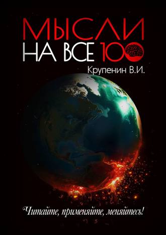 Обложка книги «Мысли на все 100»