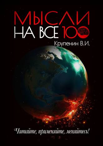 Валентин Игоревич Крупенин. Мысли на все 100