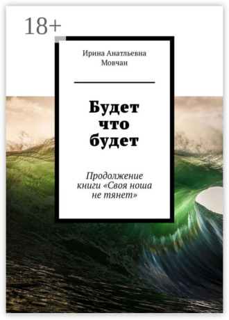 Обложка книги «Будет что будет. Продолжение книги «Своя ноша не тянет»»