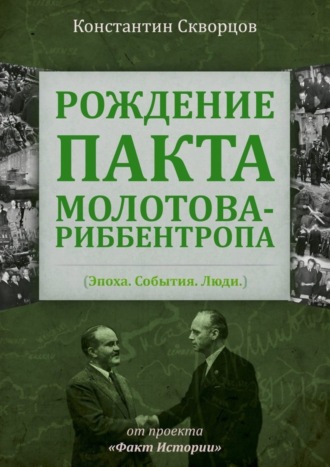 Константин Скворцов. Рождение пакта Молотова-Риббентропа. Эпоха. События. Люди