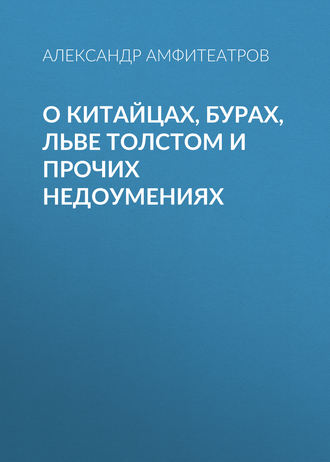 Обложка книги «О китайцах, бурах, Льве Толстом и прочих недоумениях»