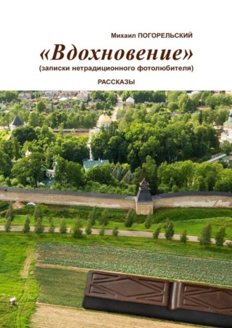 Обложка книги «Вдохновение. Записки нетрадиционного фотолюбителя»