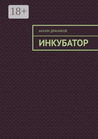 Обложка книги «Инкубатор»
