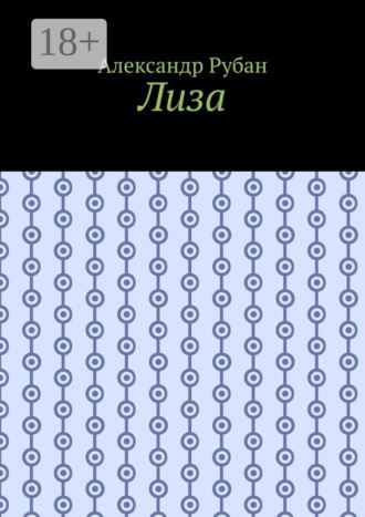 Обложка книги «Лиза»