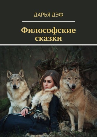 Обложка книги «Философские сказки»