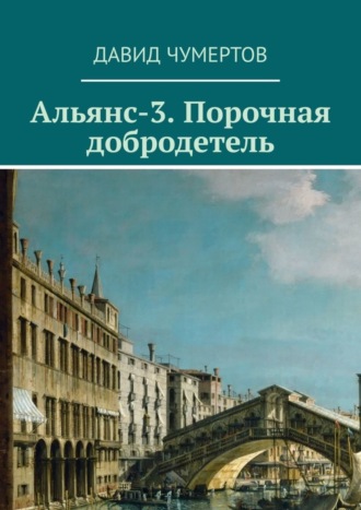 Давид Чумертов. Альянс-3. Порочная добродетель