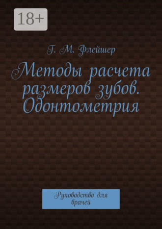Обложка книги «Методы расчета размеров зубов. Одонтометрия. Руководство для врачей»