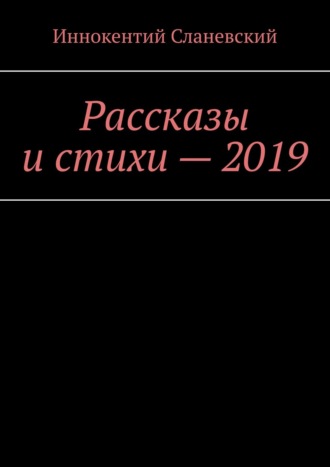 Обложка книги «Рассказы и стихи – 2019»