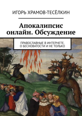 Обложка книги «Апокалипсис онлайн. Обсуждение. Православные в Интернете. О бесноватости и не только»