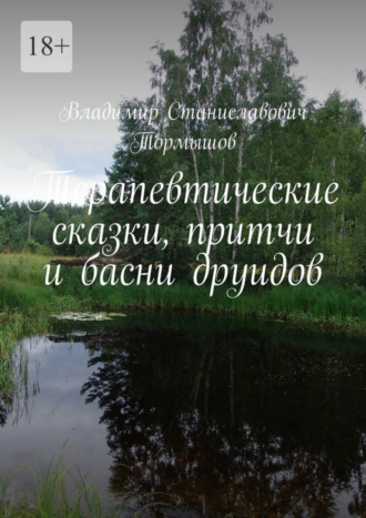 Владимир Станиславович Тормышов. Терапевтические сказки, притчи и басни друидов