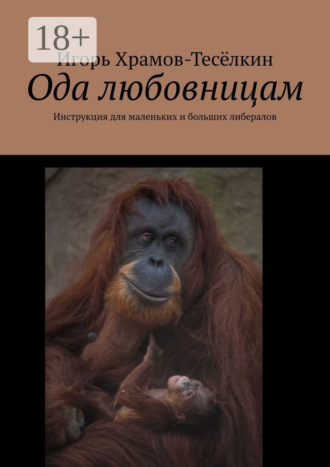 Обложка книги «Ода любовницам. Инструкция для маленьких и больших либералов»