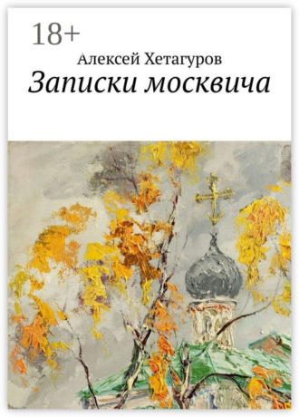 Обложка книги «Записки москвича»