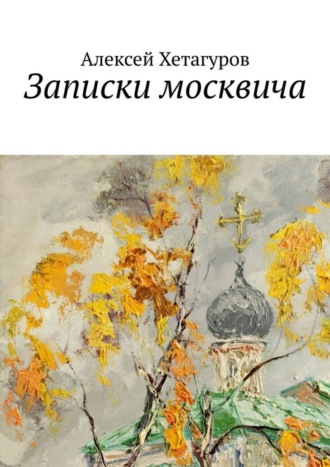 Алексей Николаевич Хетагуров. Записки москвича