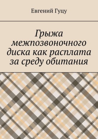 Обложка книги «Грыжа межпозвоночного диска как расплата за среду обитания»