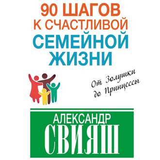 Обложка книги «90 шагов к счастливой семейной жизни. От Золушки до Принцессы»