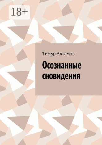 Обложка книги «Осознанные сновидения»
