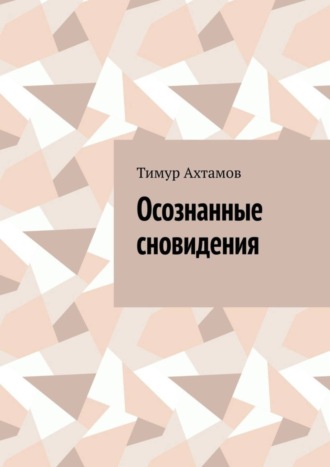 Тимур Ахтамов. Осознанные сновидения