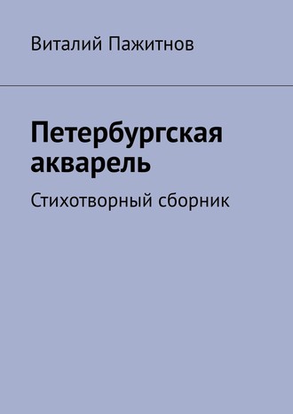 Виталий Пажитнов. Петербургская акварель. Стихотворный сборник