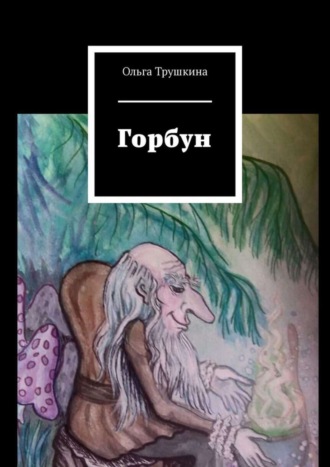 Обложка книги «Горбун»