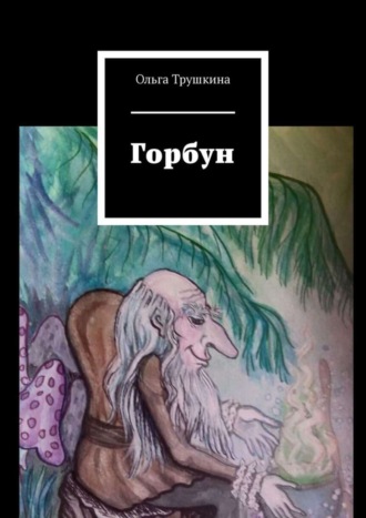 Ольга Трушкина. Горбун