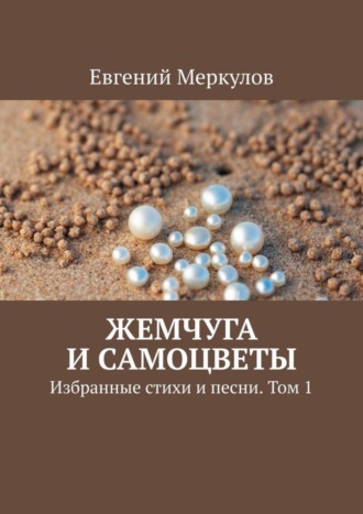 Евгений Меркулов. Жемчуга и самоцветы. Избранные стихи и песни. Том 1