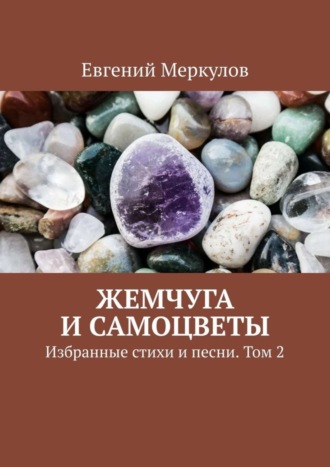 Евгений Меркулов. Жемчуга и самоцветы. Избранные стихи и песни. Том 2