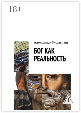 Обложка книги «Бог как реальность»