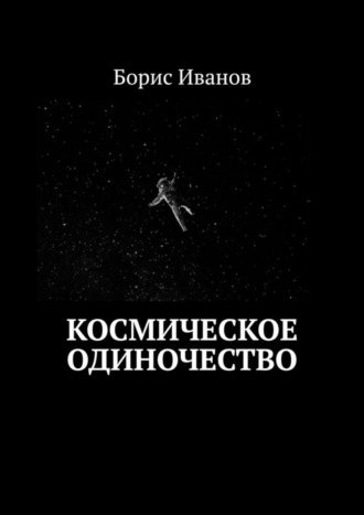 Обложка книги «Космическое Одиночество»