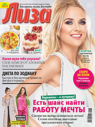 Обложка книги «Журнал «Лиза» №24/2019»