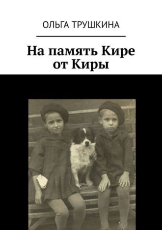 Обложка книги «На память Кире от Киры»