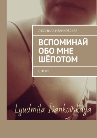 Обложка книги «Вспоминай обо мне шёпотом. Стихи»