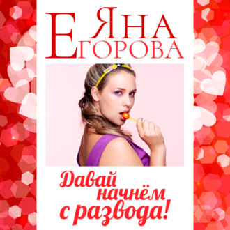 Обложка книги «Давай начнем с развода!»