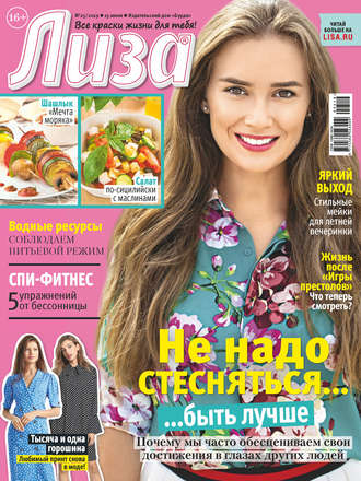 Обложка книги «Журнал «Лиза» №25/2019»